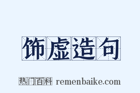 饰虚造句是什么意思的图片